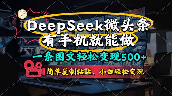 （14318期）一条图文轻松变现500+，DeeSeep微头条，有手机就能做，简单复制粘贴，…-财富区