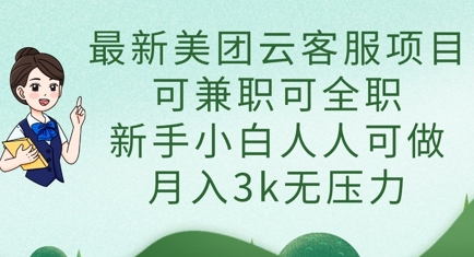 最新美团云客服项目，可兼职可全职，新手小白人人可做，月入3k无压力-财富区