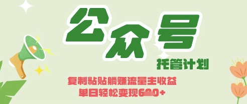 开启躺Z模式，Deepseek+公众号流量主，日入3张【揭秘】-财富区