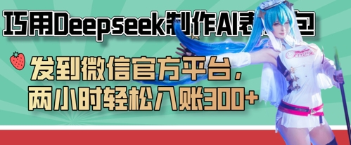巧用Deepseek制作AI表情包，发到微信官方平台，两小时轻松入账3张+-财富区