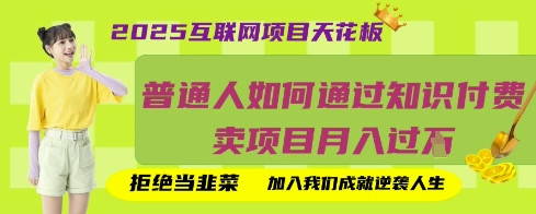 2025互联网项目天花板，普通人如何通过知识付费卖项目月入过W，拒绝当韭菜【揭秘】-财富区