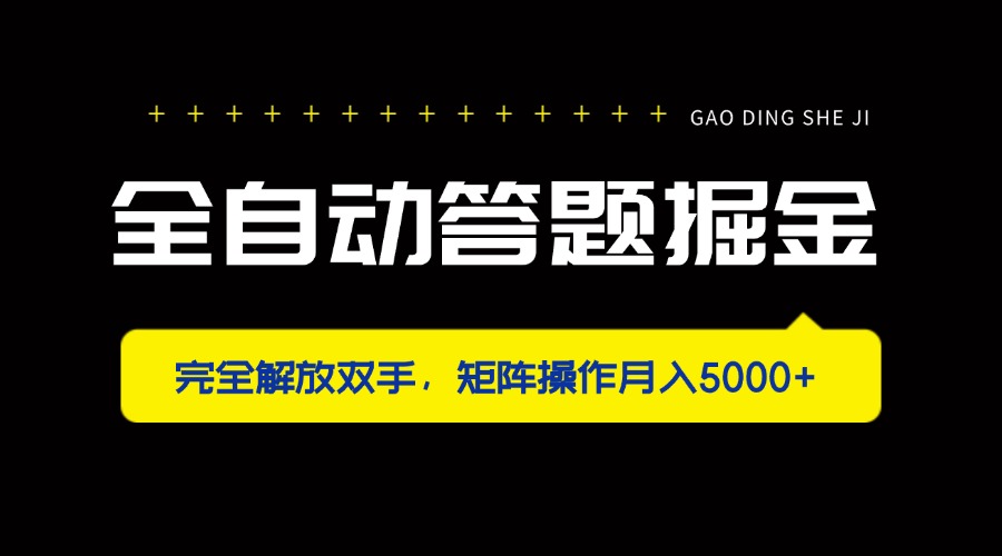 （14337期）全自动答题掘金，完全解放双手，矩阵操作月入5000+-财富区
