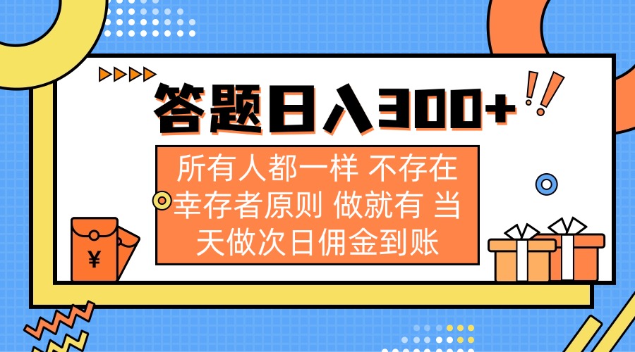 （14140期）答题日入300+ 所有人都一样 不存在幸存者原则 做就有 当天做次日佣金到账-财富区