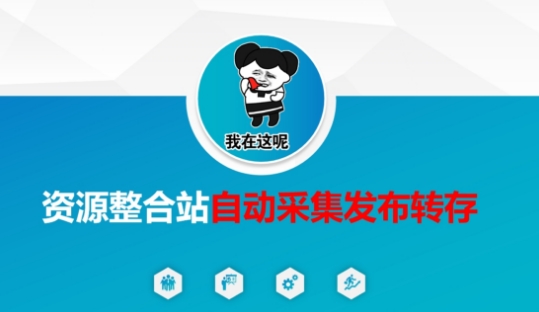 资源整合站自动采集发布转存，解放双手-财富区