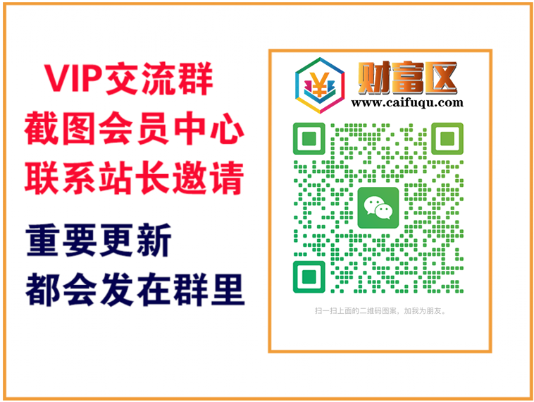 财富区【VIP会员专属交流群】-财富区