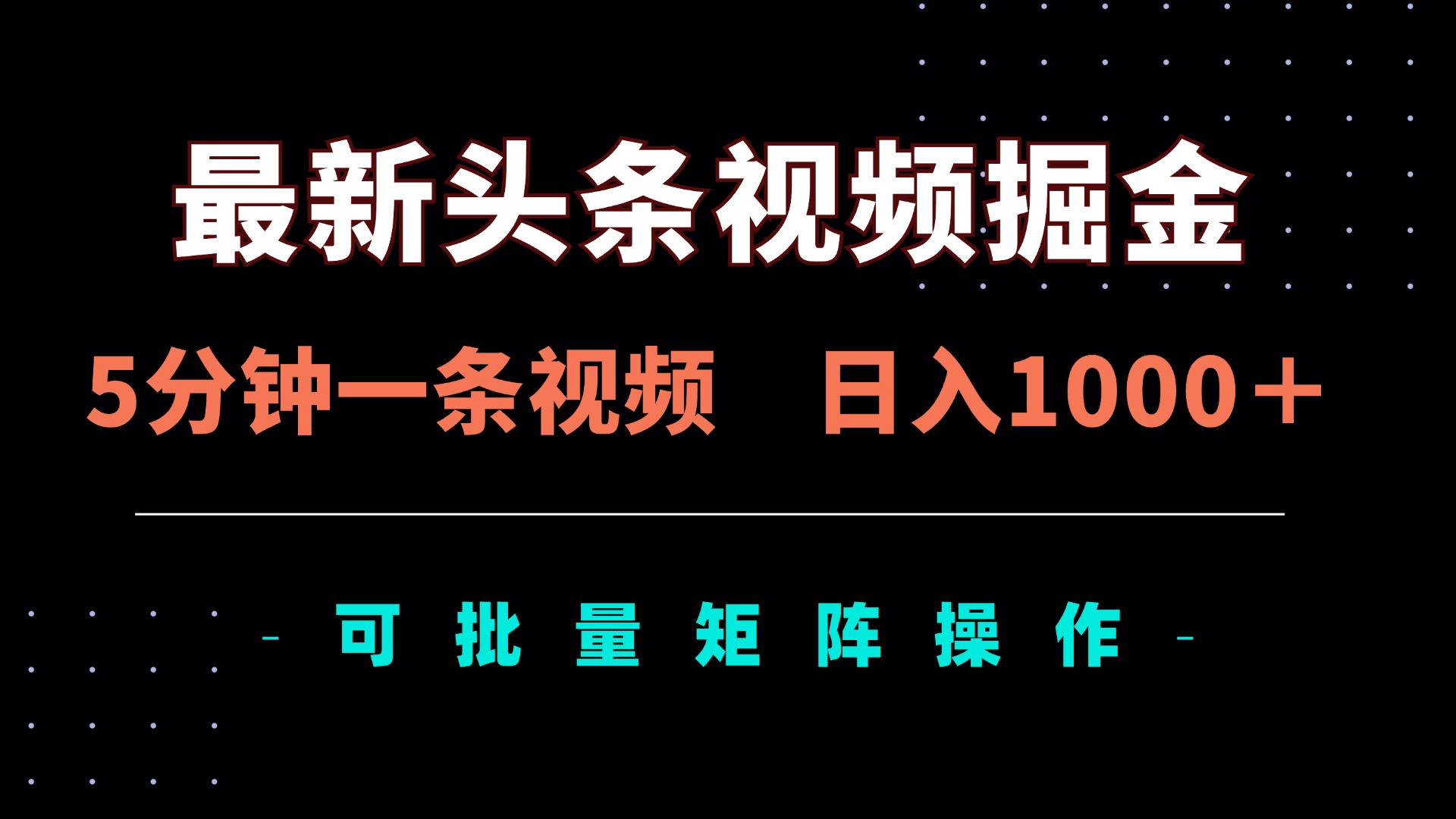 （14261期）最新头条视频掘金，5分钟一条视频，日入1000＋！可矩阵批量操作-财富区