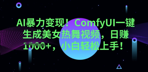 AI暴力变现，ComfyUI一键生成美女热舞视频，小白轻松上手-财富区