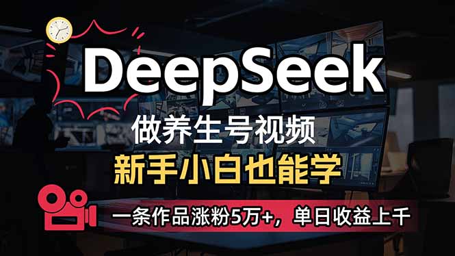 （14199期）小白用DeepSeek做养生号，一条作品涨粉5万+，单日收益上千-财富区