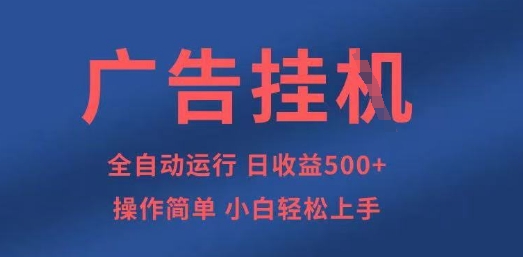 广告挂G全自动5张+项目，操作简单，小白轻松上手【揭秘】-财富区