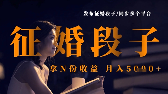 发布征婚段子，同步多个平台，拿N份收益，月入5k-财富区