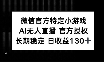 视频号特定小游戏任务，AI无人直播官方授权不封号，长期稳定 日收益100+-财富区