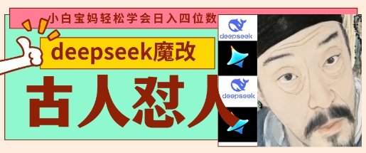 deepseek+古人怼人魔改爆款视频，起号快，爆款多，每天五分钟，变现路子非常广，日入数张-财富区