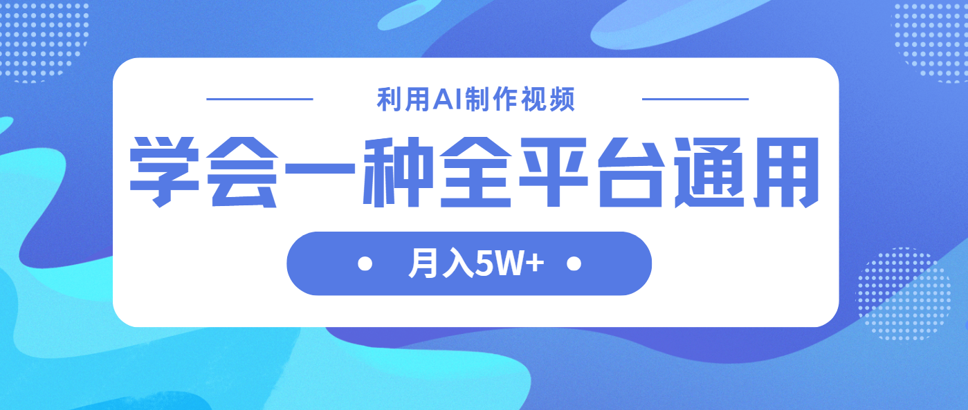（14210期）利用AI制作中视频，学会一种方法全平台通用月入5W＋-财富区