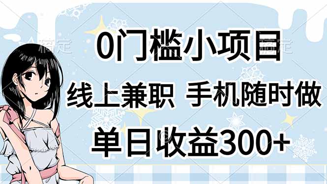 （14316期）0门槛副业，线上兼职，日入300+，有手机即可-财富区