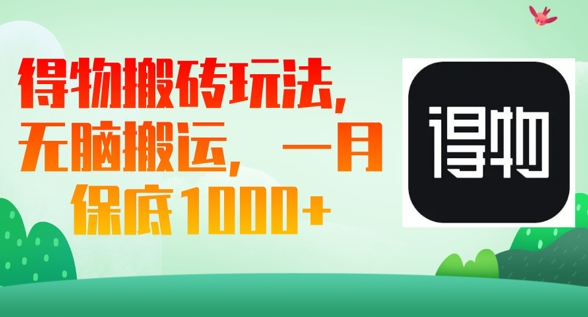 得物搬砖玩法，无脑搬运，一月上千收益-财富区