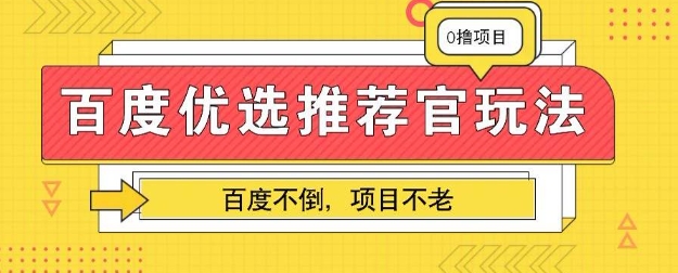 百度掘金项目：单机日入5+，可矩阵批量操作-财富区