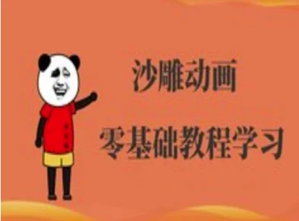 沙雕动画制作课程-沙雕人物动画教程-财富区