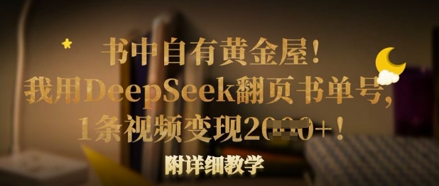 书中自有黄金屋！我用DeepSeek翻页书单号，1条视频变现多张！附详细教学-财富区