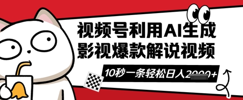 视频号AI解说视频，10秒钟一条，带字幕，带音频，轻轻松松利用创作者分成计划日入数张-财富区