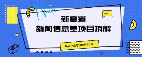 新赛道新闻信息差项目拆解，新手小白可轻松月入1W+-财富区