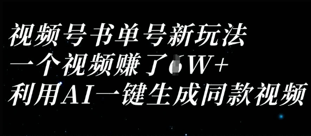 视频号书单号新玩法，一个视频收益过1W，利用AI一键生成同款视频-财富区