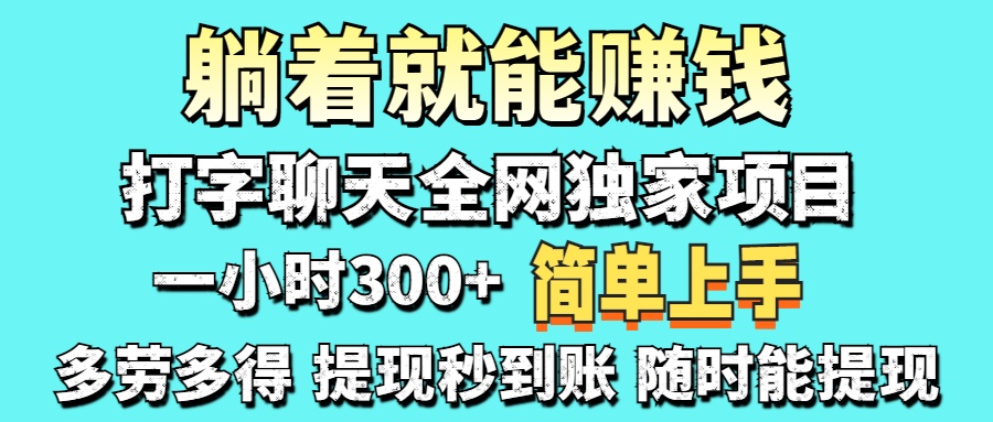 （14308期）打字聊天项目 打字聊天就有米  一天100-1000左右-财富区