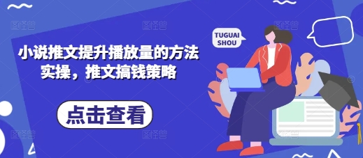 小说推文提升播放量的方法实操，推文搞钱策略-财富区