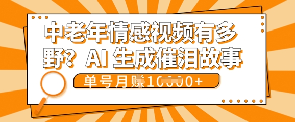 女儿远嫁黄昏恋戳中泪点!AI生成，0成本日更，单月靠社群变现 1w+(变现攻略拿走)-财富区