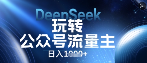 DeepSeek玩转公众号流量主，日入数张，每天几分钟，操作简单零门槛-财富区