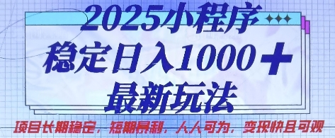 2025小程序稳定日入1k，最新玩法项目长期稳定，短期是利，人人可为，变现快且可观【揭秘】-财富区