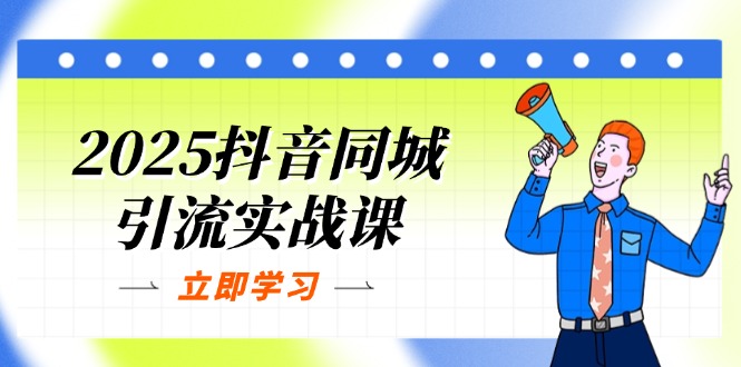 （14297期）2025抖音同城引流实战课：单店模型+团购爆款逻辑，快速提升POI热度分-财富区
