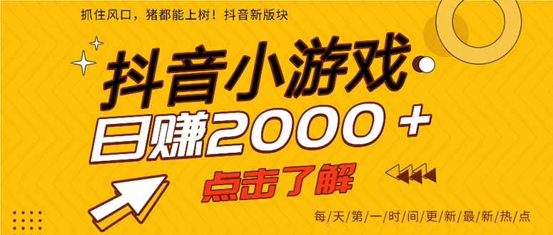 （14319期）抖音小游戏，最新风口项目，亲测单游戏2000+感兴趣点击了解。-财富区
