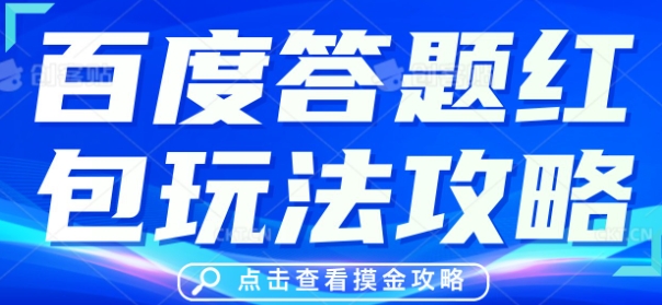 百度答题红包玩法攻略，人人有份，0撸88米-财富区