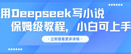 用Deepseek写小说，保姆级教程，小白可实操-财富区