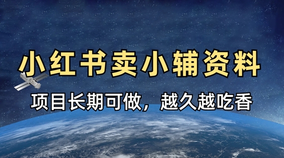 小学教辅资料在小红书这样卖，项目长期稳定收益，越久越吃香-财富区