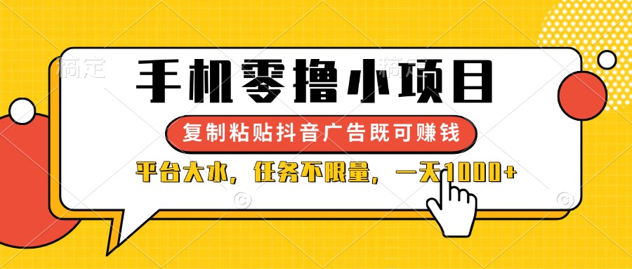 （14254期）手机零撸小项目，复制粘贴抖音广告即可赚钱，平台大水，任务不限量，一…-财富区