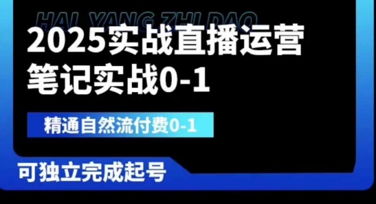 2025实战直播运营0-1，精通自然流付费0-1，可独立完成起号-财富区
