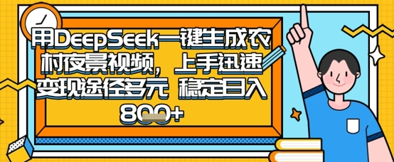 2025怀旧热门赛道，用DeepSeek制作夜晚农村视频，一部手机，操作简单，变现多元，稳定日入数张-财富区