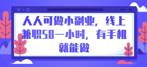 人人可做小副业，线上兼职50一小时，有手机就能做-财富区