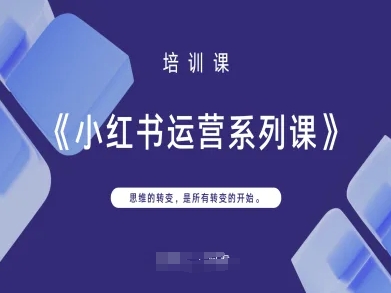 小红书运营系列课，思维的转变，是所有转变的开始-财富区