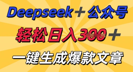 DeepSeek加公众号，轻松打造爆文，轻松日入3张-财富区
