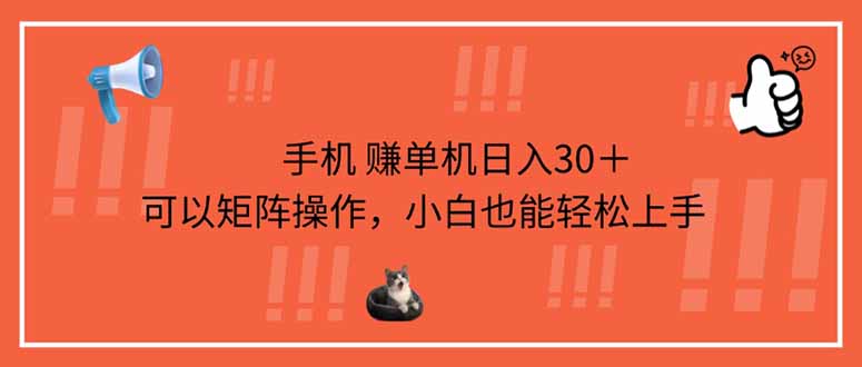 （14189期）手机赚单机日入30＋，可以矩阵操作，小白也能轻松上手-财富区