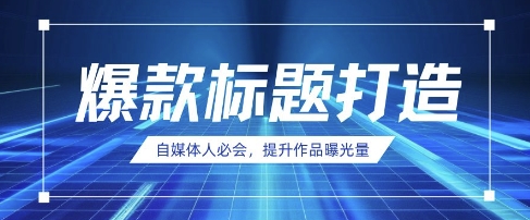 自媒体人必会，AI时代来临，用DeepSeek制作爆款标题-财富区