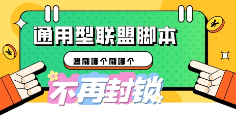多适配型海外广告联盟自动脚本，想刷哪个刷哪个-财富区