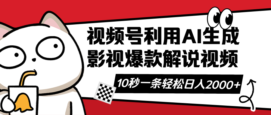 （14155期）视频号AI解说视频，利用AI软件生成原创爆款影视解说视频，10秒钟一条，…-财富区