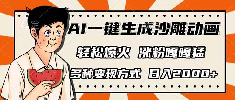 （14161期）AI一键生成沙雕动画，单视频破千万播放，多种变现方式，日入2000+-财富区