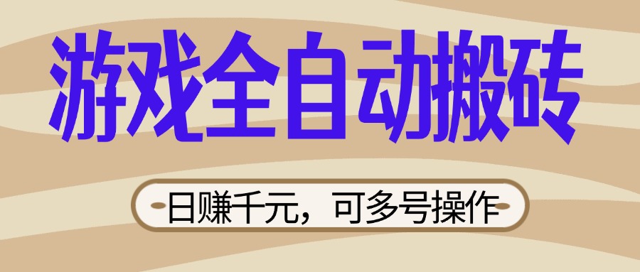 （14150期）游戏全自动搬砖，日赚千元，可多号操作，新手小白宝妈躺赚-财富区