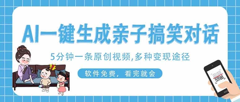 （14215期）AI一键生成搞笑亲子对话原创视频，有手机就可操作，看完就会，软件免费…-财富区