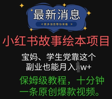 小红书故事绘本项目，宝妈、学生党靠这个副业也能月入过w+保姆级教程，十分钟一条原创爆款视频-财富区