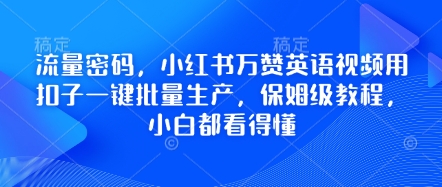 流量密码，小红书万赞英语视频用扣子一键批量生产，保姆级教程，小白都看得懂-财富区